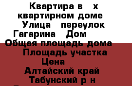 Квартира в 2-х квартирном доме › Улица ­ переулок Гагарина › Дом ­ 6-1 › Общая площадь дома ­ 102 › Площадь участка ­ 1 000 › Цена ­ 800 000 - Алтайский край, Табунский р-н, Большеромановка с. Недвижимость » Дома, коттеджи, дачи продажа   . Алтайский край